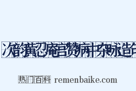 次韵黄忍庵宫赞病中杂咏造句是什么意思的图片